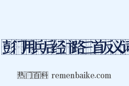 彭门用兵后经汴路三首反义词是什么意思的图片